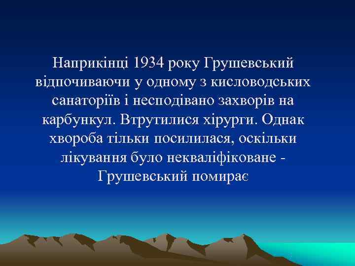 Наприкінці 1934 року Грушевський відпочиваючи у одному з кисловодських санаторіїв і несподівано Наприкінці 1934 року Грушевський відпочиваючи у одному з кисловодських санаторіїв і несподівано