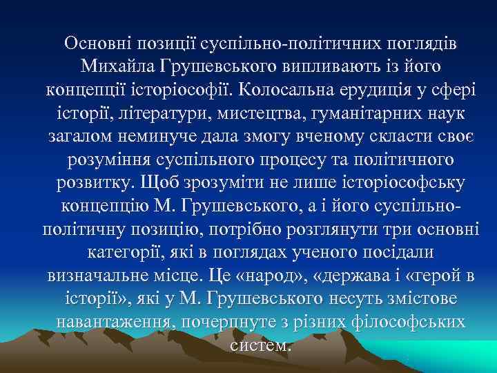 Основні позиції суспільно політичних поглядів Михайла Грушевського випливають із його концепції Основні позиції суспільно політичних поглядів Михайла Грушевського випливають із його концепції