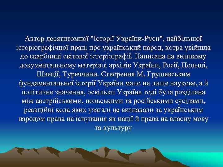 Автор десятитомної Автор десятитомної
