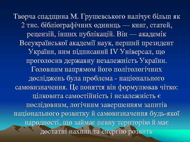 Творча спадщина М. Грушевського налічує більш як 2 тис. бібліографічних одиниць — книг, Творча спадщина М. Грушевського налічує більш як 2 тис. бібліографічних одиниць — книг,