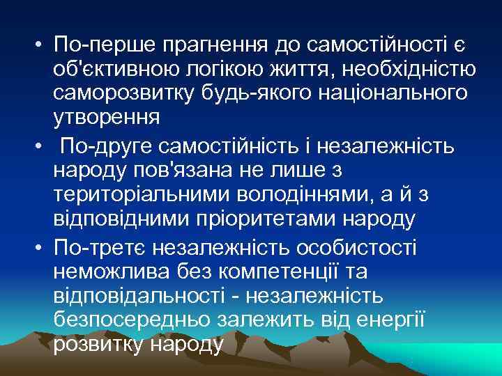 • По-перше прагнення до самостійності є об'єктивною логікою життя, необхідністю саморозвитку • По-перше прагнення до самостійності є об'єктивною логікою життя, необхідністю саморозвитку