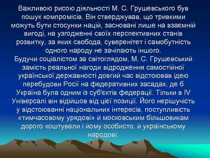 Важливою рисою діяльності М. С. Грушевського був пошук компромісів. Він стверджував, що тривкими Важливою рисою діяльності М. С. Грушевського був пошук компромісів. Він стверджував, що тривкими