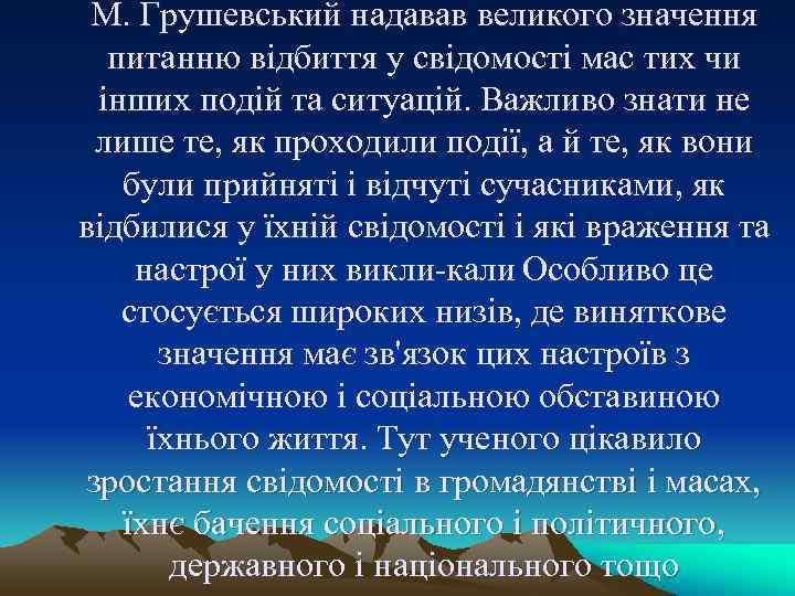 М. Грушевський надавав великого значення питанню відбиття у свідомості мас тих чи М. Грушевський надавав великого значення питанню відбиття у свідомості мас тих чи