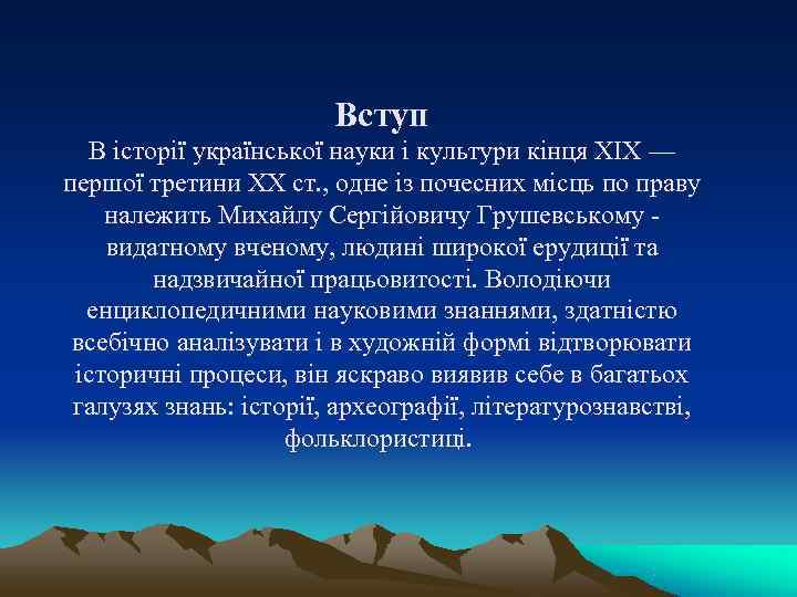 Вступ В історії української науки і культури кінця XIX — Вступ В історії української науки і культури кінця XIX —