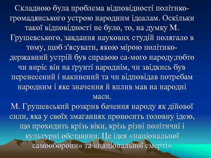 Складною була проблема відповідності політико громадянського устрою народним ідеалам. Оскільки такої відповідності не Складною була проблема відповідності політико громадянського устрою народним ідеалам. Оскільки такої відповідності не