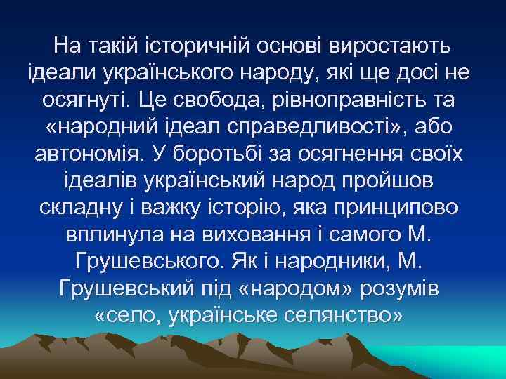 На такій історичній основі виростають ідеали українського народу, які ще досі не На такій історичній основі виростають ідеали українського народу, які ще досі не