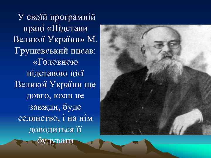 У своїй програмній праці «Підстави Великої України» М. Грушевський писав: У своїй програмній праці «Підстави Великої України» М. Грушевський писав: