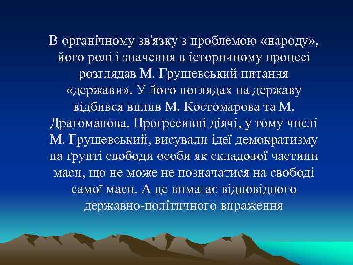 В органічному зв'язку з проблемою «народу» , його ролі і значення в історичному В органічному зв'язку з проблемою «народу» , його ролі і значення в історичному