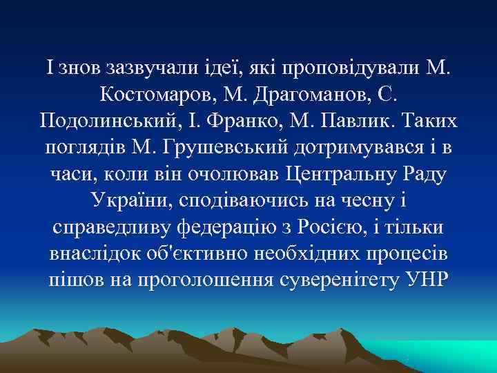 І знов зазвучали ідеї, які проповідували М. Костомаров, М. Драгоманов, С. І знов зазвучали ідеї, які проповідували М. Костомаров, М. Драгоманов, С.