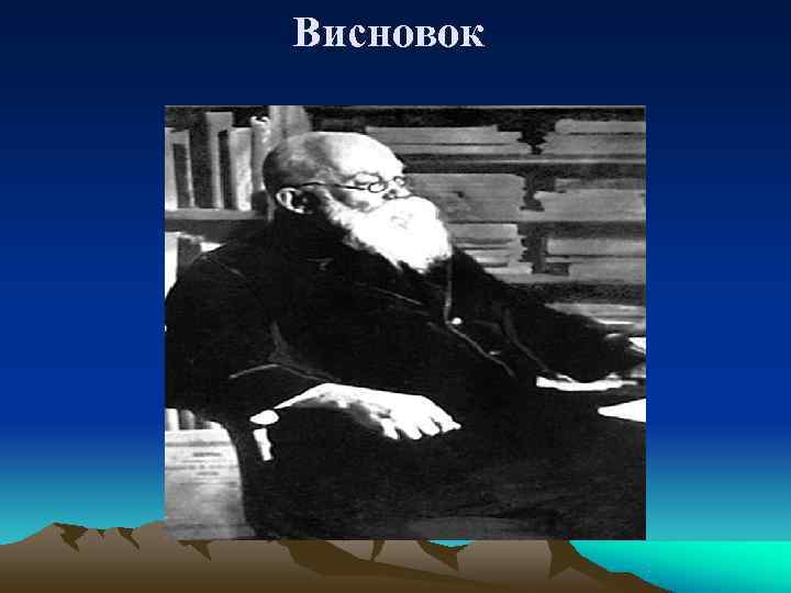 Висновок Висновок