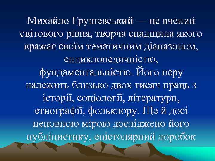 Михайло Грушевський — це вчений світового рівня, творча спадщина якого вражає своїм Михайло Грушевський — це вчений світового рівня, творча спадщина якого вражає своїм