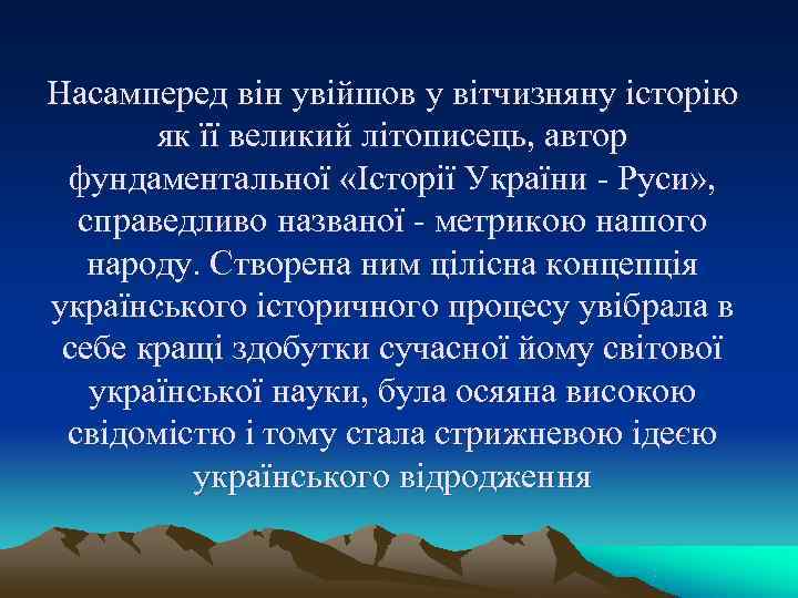 Насамперед він увійшов у вітчизняну історію як її великий літописець, автор Насамперед він увійшов у вітчизняну історію як її великий літописець, автор