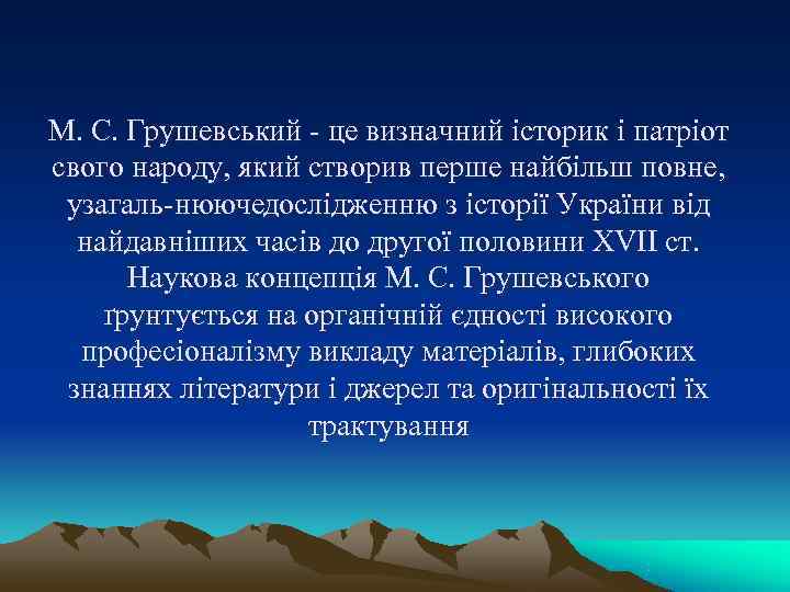 М. С. Грушевський це визначний історик і патріот свого народу, який створив перше М. С. Грушевський це визначний історик і патріот свого народу, який створив перше