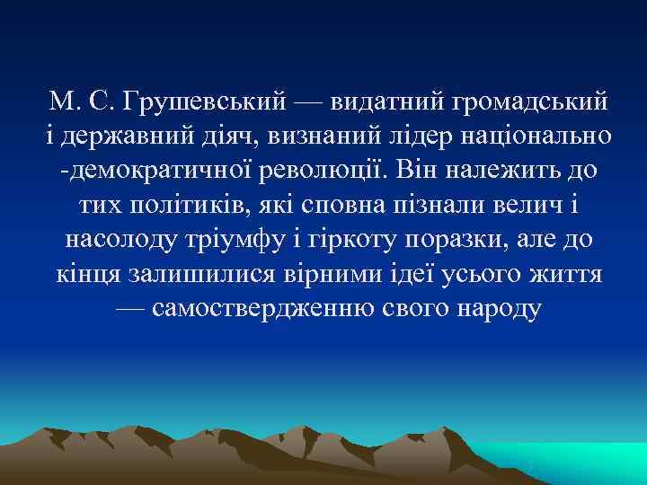М. С. Грушевський — видатний громадський і державний діяч, визнаний лідер національно демократичної М. С. Грушевський — видатний громадський і державний діяч, визнаний лідер національно демократичної