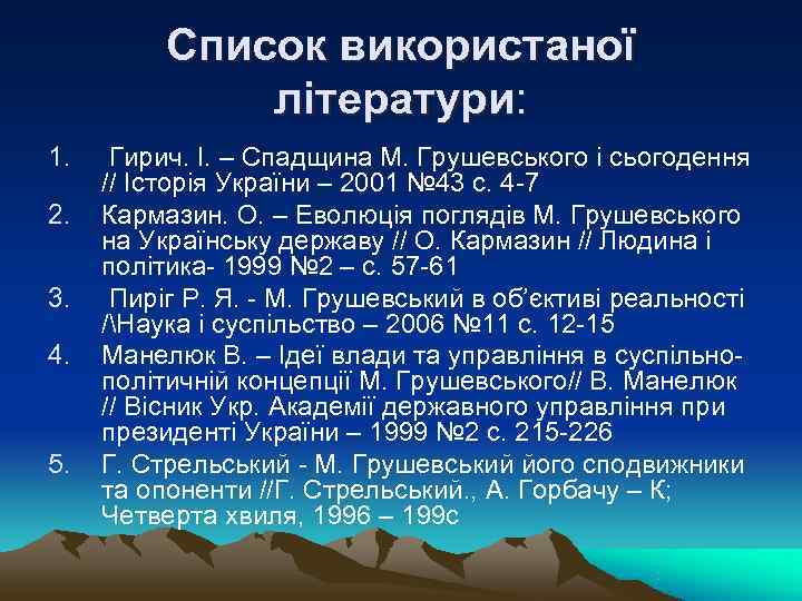 Список використаної літератури: 1. Гирич. І. – Спадщина Список використаної літератури: 1. Гирич. І. – Спадщина