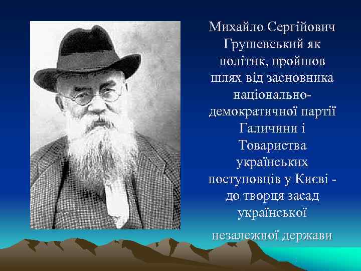 Михайло Сергійович Грушевський як політик, пройшов шлях від засновника національно демократичної партії Михайло Сергійович Грушевський як політик, пройшов шлях від засновника національно демократичної партії