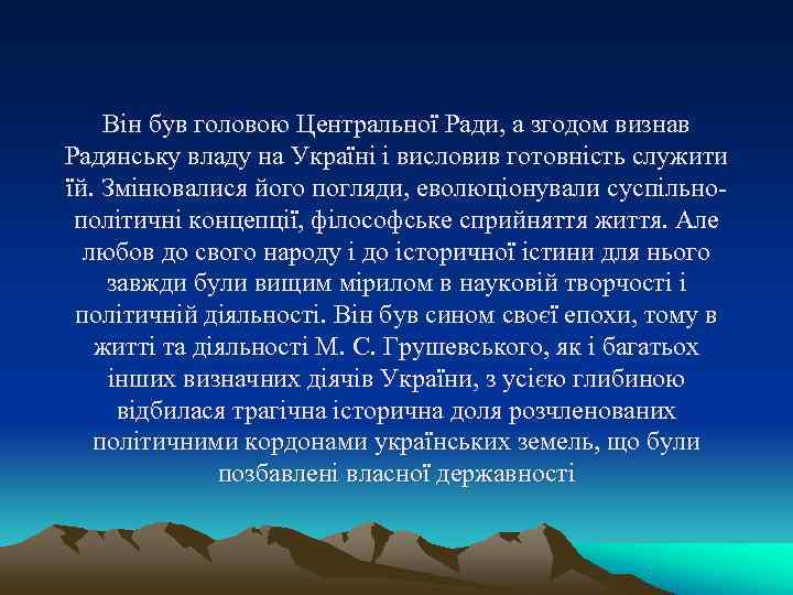 Він був головою Центральної Ради, а згодом визнав Радянську владу на Україні Він був головою Центральної Ради, а згодом визнав Радянську владу на Україні