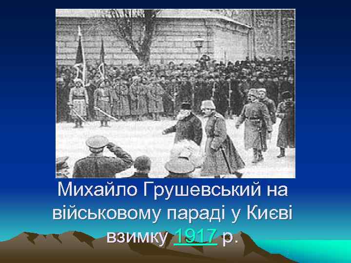 Михайло Грушевський на військовому параді у Києві взимку 1917 р. Михайло Грушевський на військовому параді у Києві взимку 1917 р.