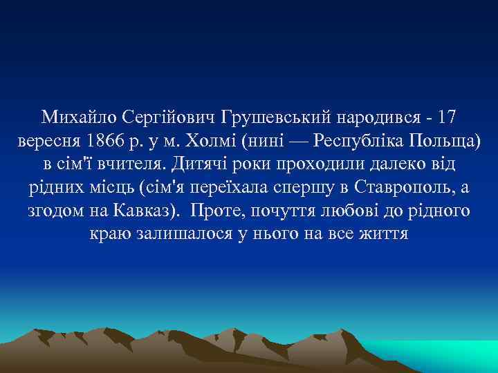 Михайло Сергійович Грушевський народився 17 вересня 1866 р. у м. Холмі Михайло Сергійович Грушевський народився 17 вересня 1866 р. у м. Холмі