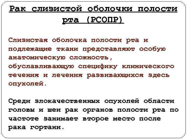 Рак слизистой оболочки полости рта (РСОПР) Слизистая оболочка полости рта и подлежащие ткани представляют