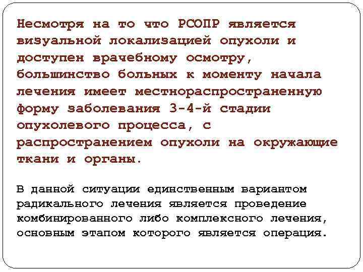 Несмотря на то что РСОПР является визуальной локализацией опухоли и доступен врачебному осмотру, большинство
