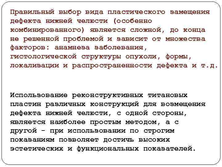 Правильный выбор вида пластического замещения дефекта нижней челюсти (особенно комбинированного) является сложной, до конца