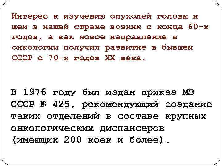 Интерес к изучению опухолей головы и шеи в нашей стране возник с конца 60