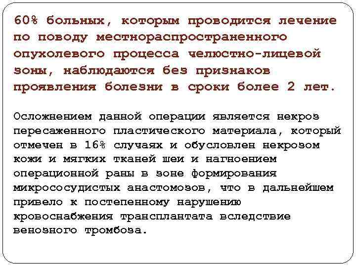 60% больных, которым проводится лечение по поводу местнораспространенного опухолевого процесса челюстно лицевой зоны, наблюдаются