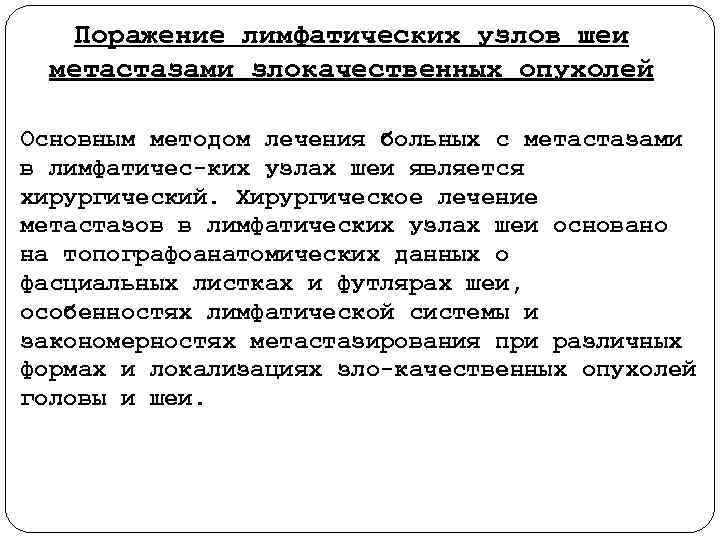 Поражение лимфатических узлов шеи метастазами злокачественных опухолей Основным методом лечения больных с метастазами в