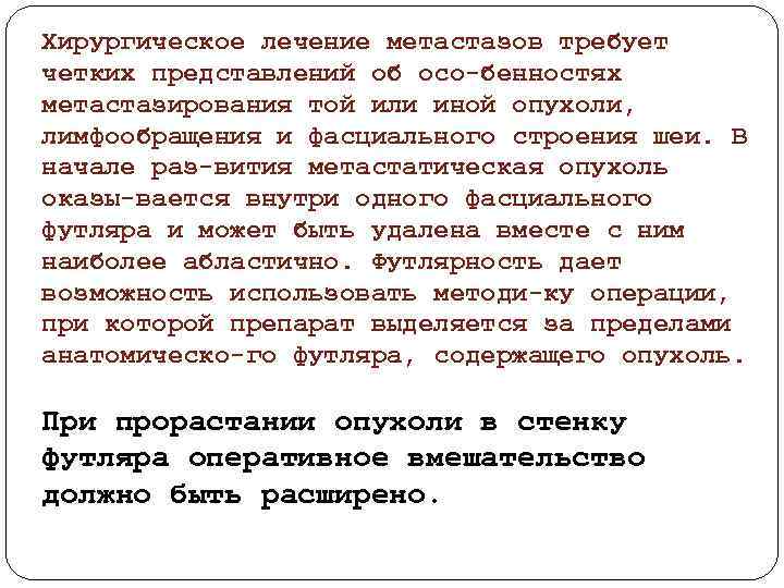 Хирургическое лечение метастазов требует четких представлений об осо бенностях метастазирования той или иной опухоли,