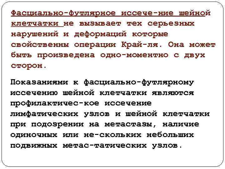 Фасциально футлярное иссече ние шейной клетчатки не вызывает тех серьезных нарушений и деформаций которые