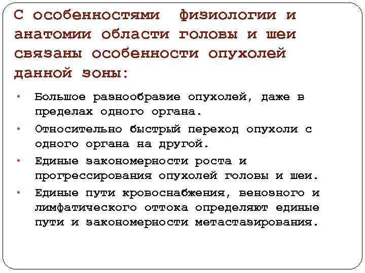 С особенностями физиологии и анатомии области головы и шеи связаны особенности опухолей данной зоны: