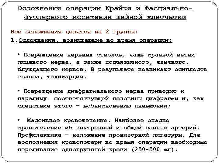 Осложнения операции Крайля и Фасциально футлярного иссечения шейной клетчатки Все осложнения делятся на 2