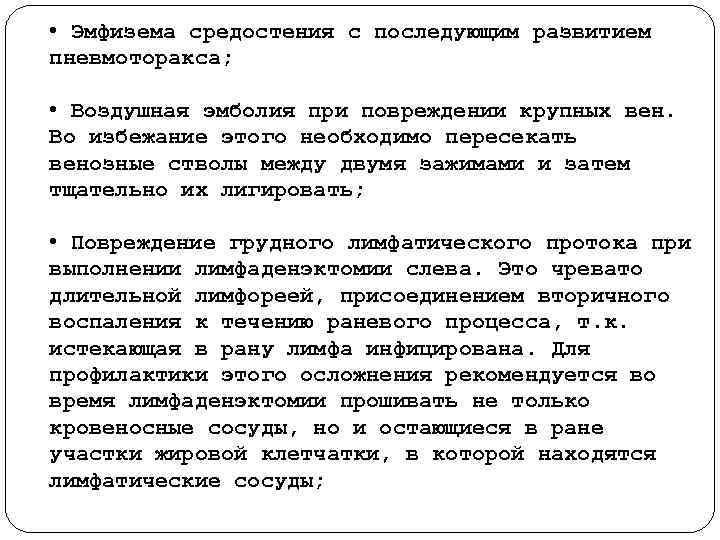  • Эмфизема средостения с последующим развитием пневмоторакса; • Воздушная эмболия при повреждении крупных