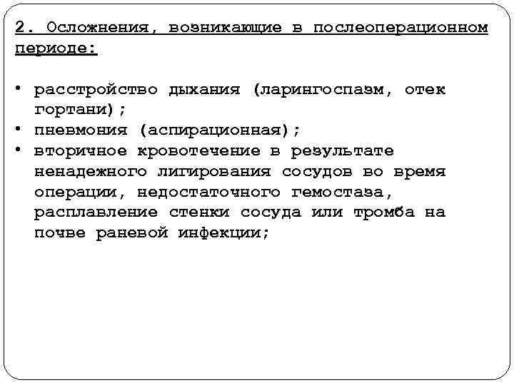 2. Осложнения, возникающие в послеоперационном периоде: • расстройство дыхания (ларингоспазм, отек гортани); • пневмония