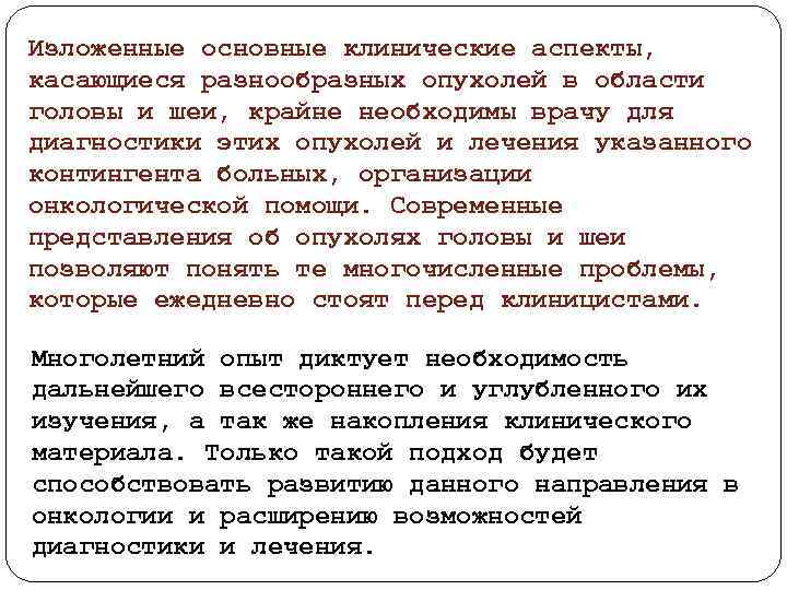 Изложенные основные клинические аспекты, касающиеся разнообразных опухолей в области головы и шеи, крайне необходимы