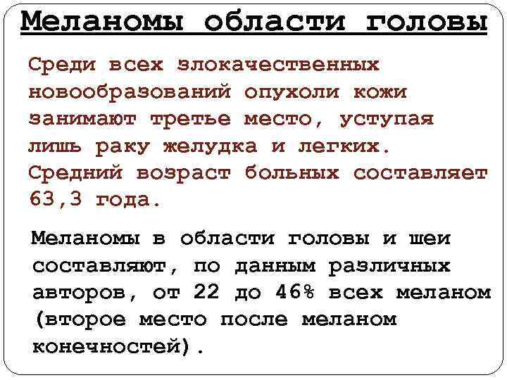 Меланомы области головы Среди всех злокачественных новообразований опухоли кожи занимают третье место, уступая лишь