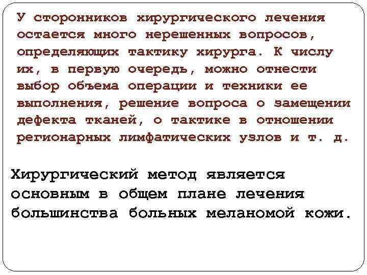 У сторонников хирургического лечения остается много нерешенных вопросов, определяющих тактику хирурга. К числу их,