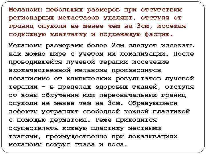 Меланомы небольших размеров при отсутствии регионарных метастазов удаляют, отступя от границ опухоли не менее