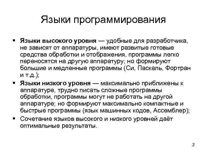   Языки программирования § Языки высокого уровня — удобные для разработчика,  не