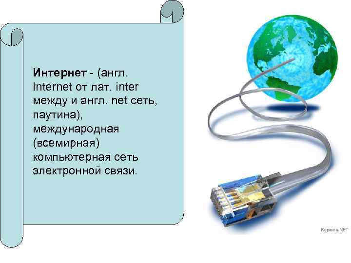 Интернет - (англ. Internet от лат. inter между и англ. net сеть, паутина), международная