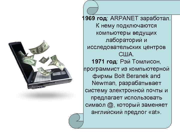 1969 год: ARPANET заработал.  К нему подключаются компьютеры ведущих   лабораторий и