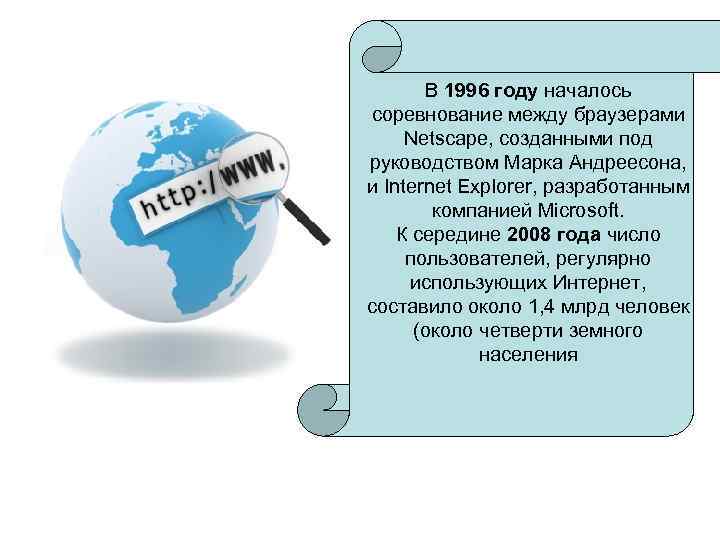   В 1996 году началось соревнование между браузерами Netscape, созданными под руководством Марка