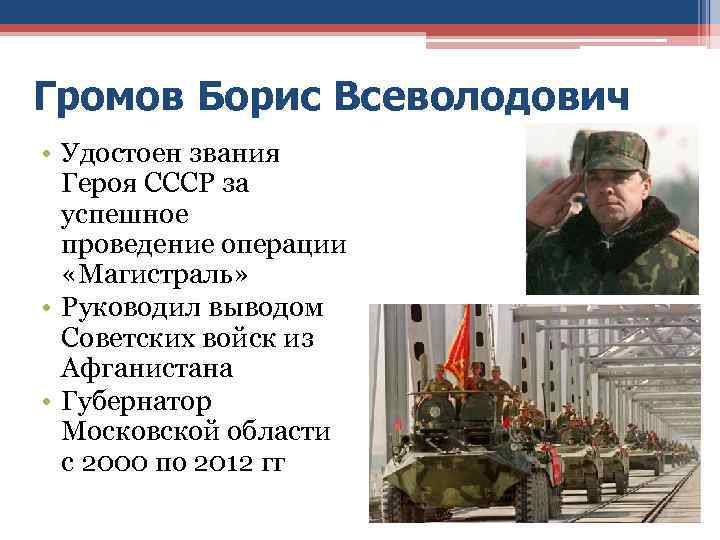 Громов Борис Всеволодович • Удостоен звания  Героя СССР за  успешное  проведение