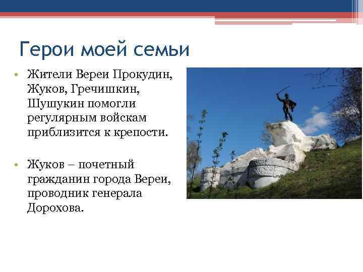Герои моей семьи • Жители Вереи Прокудин, Жуков, Гречишкин, Шушукин помогли  регулярным войскам