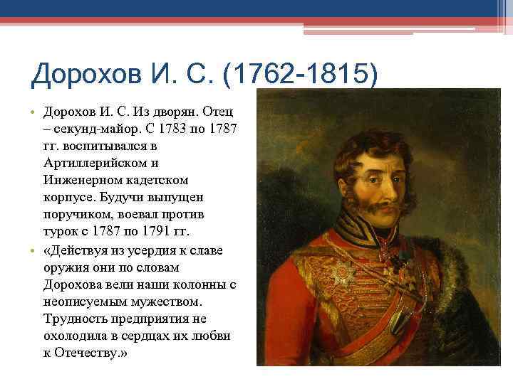 Дорохов И. С. (1762 -1815) • Дорохов И. С. Из дворян. Отец  –