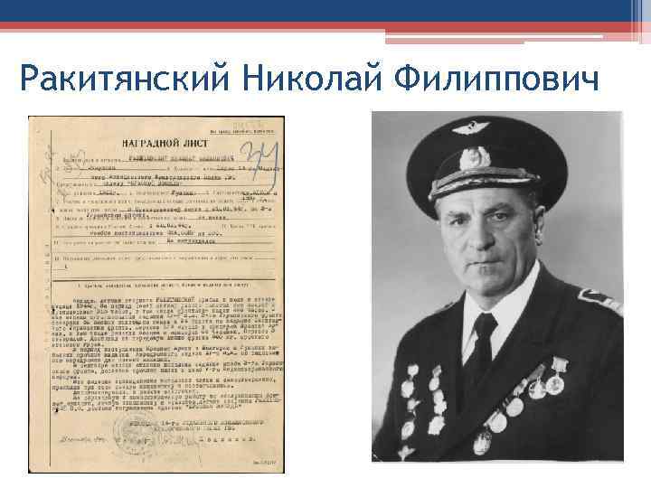 Ракитянский Николай Филиппович 