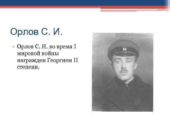 Орлов С. И.  • Орлов С. И. во время I  мировой войны