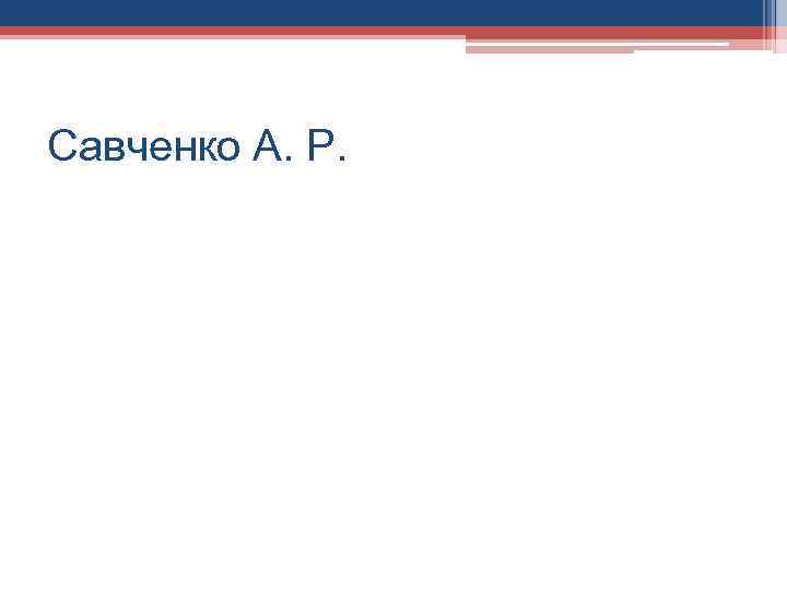 Савченко А. Р. 