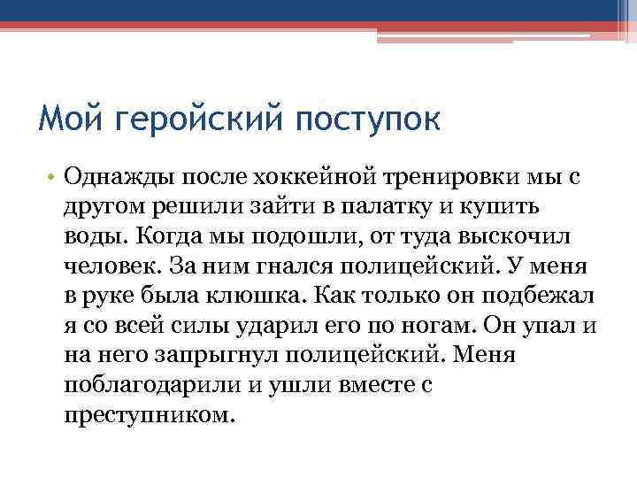 Мой геройский поступок • Однажды после хоккейной тренировки мы с  другом решили зайти